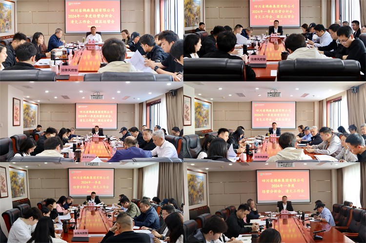 棉麻集團(tuán)召開2024年一季度經(jīng)營分析會(huì)、清欠工作會(huì)、園區(qū)運(yùn)營會(huì)